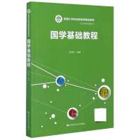 国学基础教程(新编21世纪远程教育精品教材)/公共基础课
