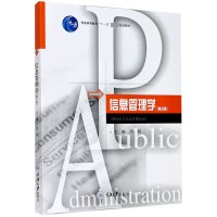 信息管理学(第2版普通高等教育十一五规划教材)