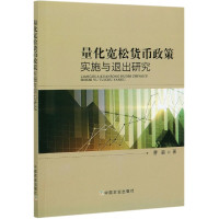 量化宽松货币政策实施与退出研究