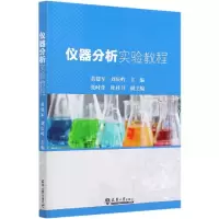 仪器分析实验教程