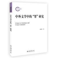 中外文学中的“罪”研究