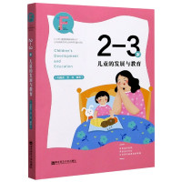 2-3岁儿童的发展与教育/0-6岁儿童家庭教育指导丛书