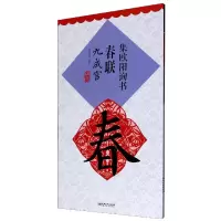 集欧阳询书春联(九成宫升级版)