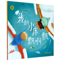 我的小床飘啊飘(精)