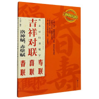 赵孟頫行书集字(吉祥对联洛神赋赤壁赋)/二维码视频书法教