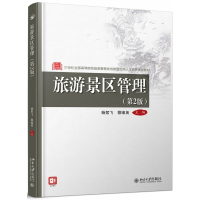 旅游景区管理(第2版21世纪全国高等院校旅游管理类创新型