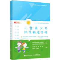 儿童青少年科学锻炼手账/儿童青少年科学健身指导丛书
