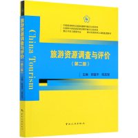 旅游资源调查与评价(第2版景区开发与管理专业教学资源库核
