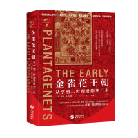 金雀花王朝(从亨利二世到爱德华二世)(精)/华文全球史