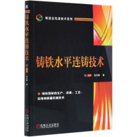 铸铁水平连铸技术/制造业先进技术系列