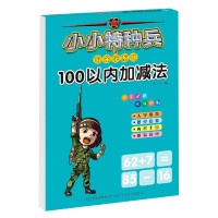 100以内加减法/小小特种兵带你学系列