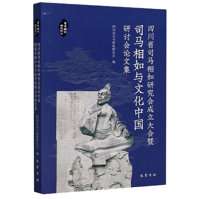 四川省司马相如研究会成立大会暨司马相如与文化中国研讨会论