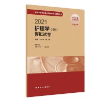 2021护理学(师)模拟试卷(配增值)