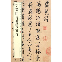 文徵明行书琵琶行/中华经典碑帖彩色放大本