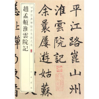 赵孟頫淮云院记/中华经典碑帖彩色放大本