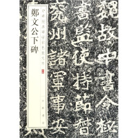 郑文公下碑/中华经典碑帖彩色放大本