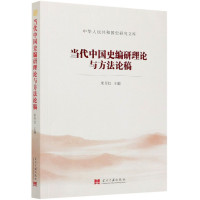 当代中国史编研理论与方法论稿/中华人民共和国史研究文库