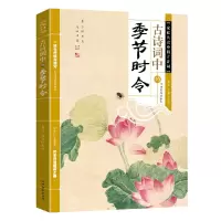 古诗词中的季节时令/家庭共读中国古诗词