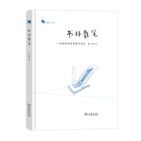 书林散笔:一位理科生的书缘与书话