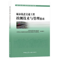 城市轨道交通工程检测技术与管理指南/城市轨道交通建设系列