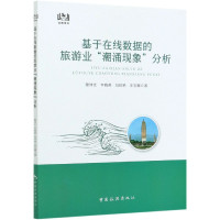 基于在线数据的旅游业潮涌现象分析