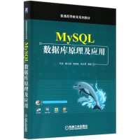 MySQL数据库原理及应用(普通高等教育系列教材)