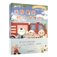 平安象侠和小伙伴们(消防安全篇共3册)/儿童安全知识系列