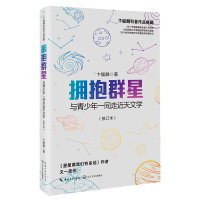 拥抱群星:与青少年一同走近天文学(修订版)