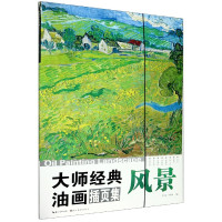 大师经典油画(插页集风景)