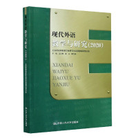 现代外语教学与研究(2020)