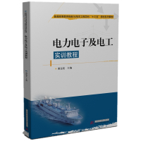 电力电子及电工实训教程