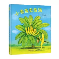 小香蕉去看海(精)