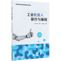 工业机器人操作与编程(普通高等教育智能制造系列教材)
