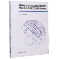 基于轴辐网络的重大突发事件应急设施布局优化理论与应用