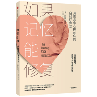 如果记忆能修复(深度治愈心理创伤的自我疗愈法)