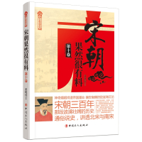 宋朝果然很有料（第十卷）