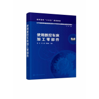 使用数控车床加工零部件(高职高专十三五规划教材)