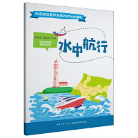 水中航行/促进核心素养发展的STEAM课程