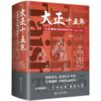 大正十五年(东亚视域下的帝制日本1912-1926)(精