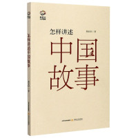 怎样讲述中国故事/新世纪文学观察