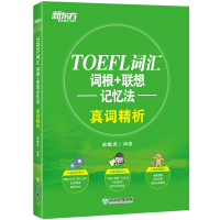 新东方 TOEFL词汇词根+联想记忆法真词精析