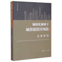 城镇化视域下城投债偿付风险之法律研究