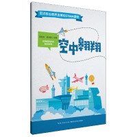 空中翱翔/促进核心素养发展的STEAM课程