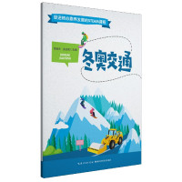 冬奥交通/促进核心素养发展的STEAM课程