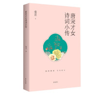 唐宋才女诗词小传