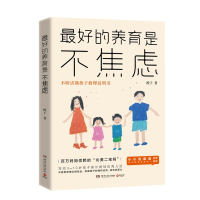 最好的养育是不焦虑