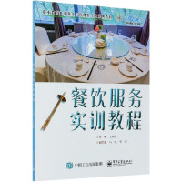 餐饮服务实训教程(职业教育旅游服务与管理类专业系列教材)