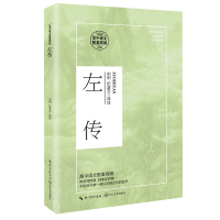 左传(高中语文配套阅读)