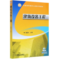 建筑设备工程(普通高等教育土建类系列教材)