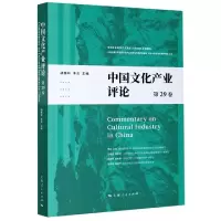 中国文化产业评论(第29卷)